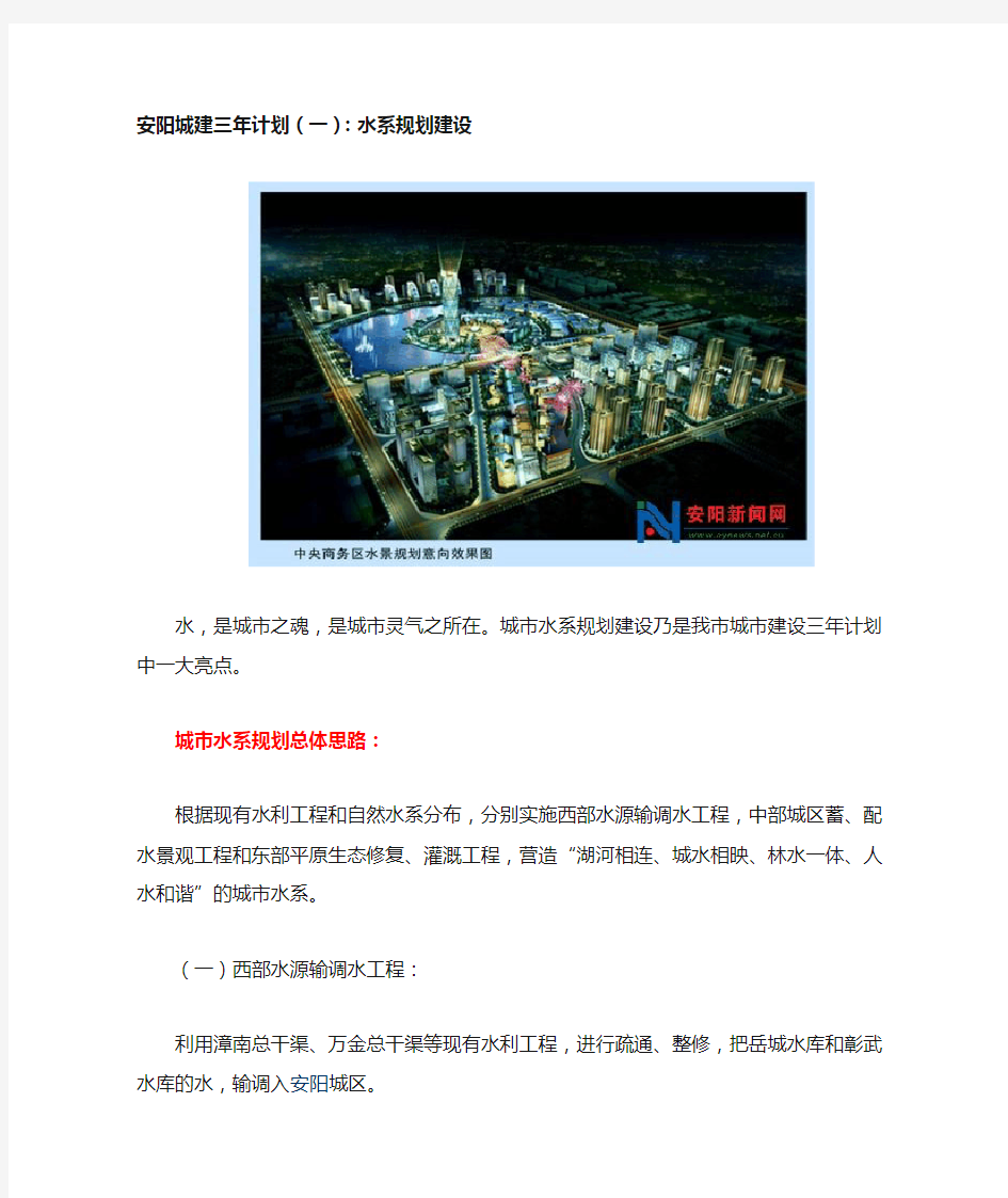 安阳城建三年计划水系规划建设