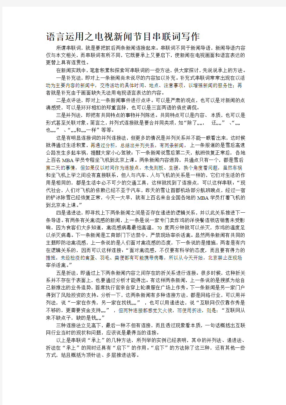 语言运用之电视新闻节目串联词写作