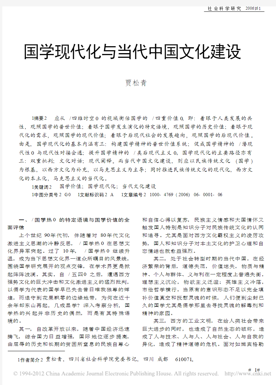 国学现代化与当代中国文化建设