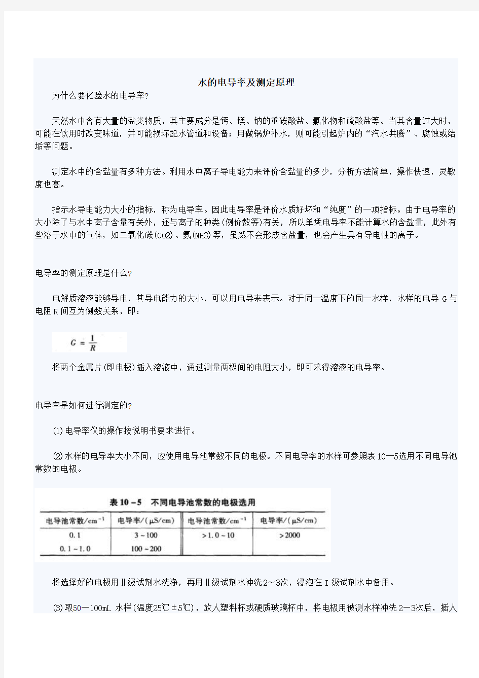 水的电导率及测定原理