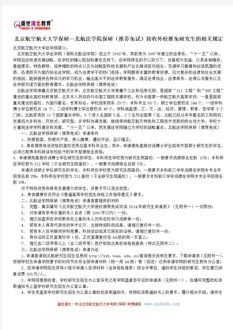 北京航空航天大学保研—北航法学院保研(推荐免试)接收外校推免研究生的相关规定