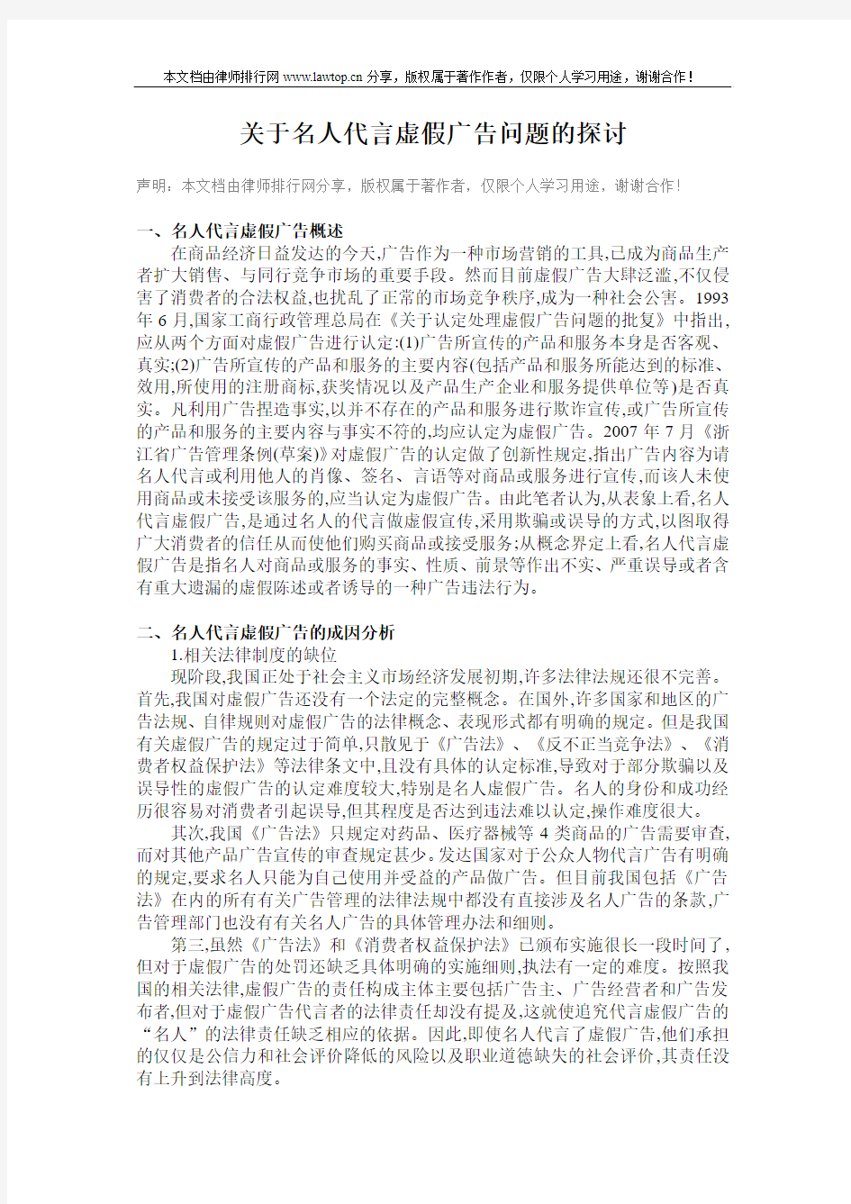 关于名人代言虚假广告问题的探讨