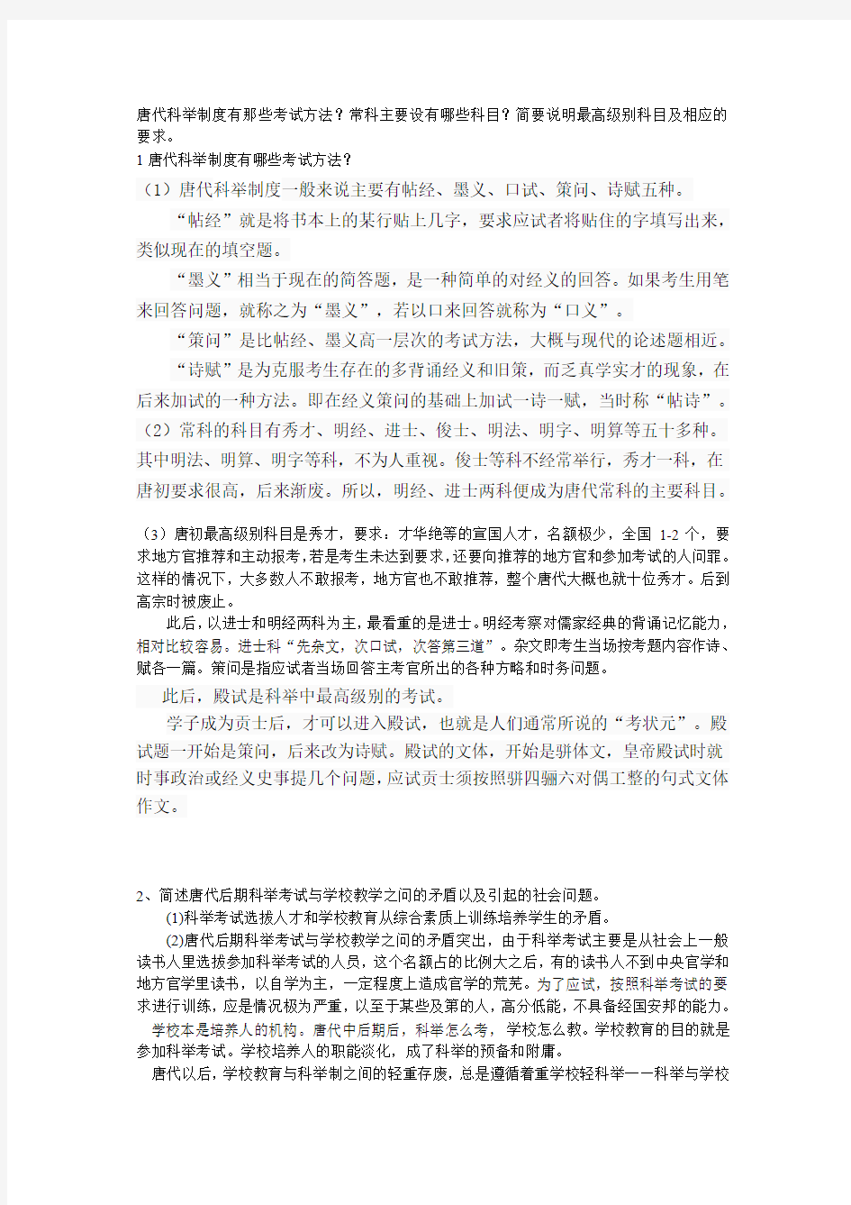 唐代科举制度有那些考试方法