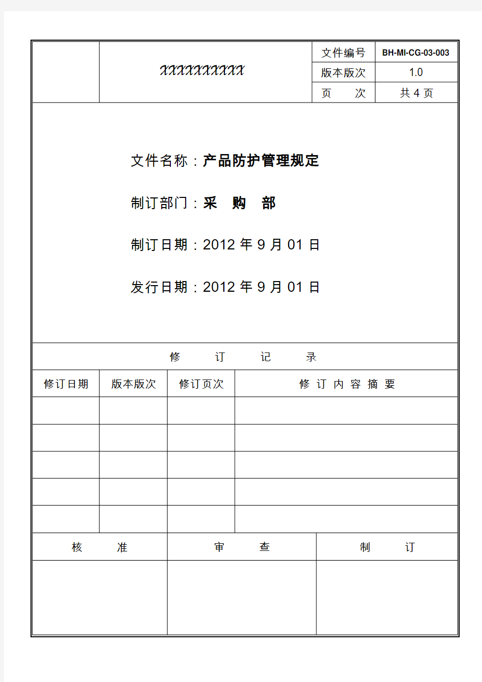 产品防护管理规定