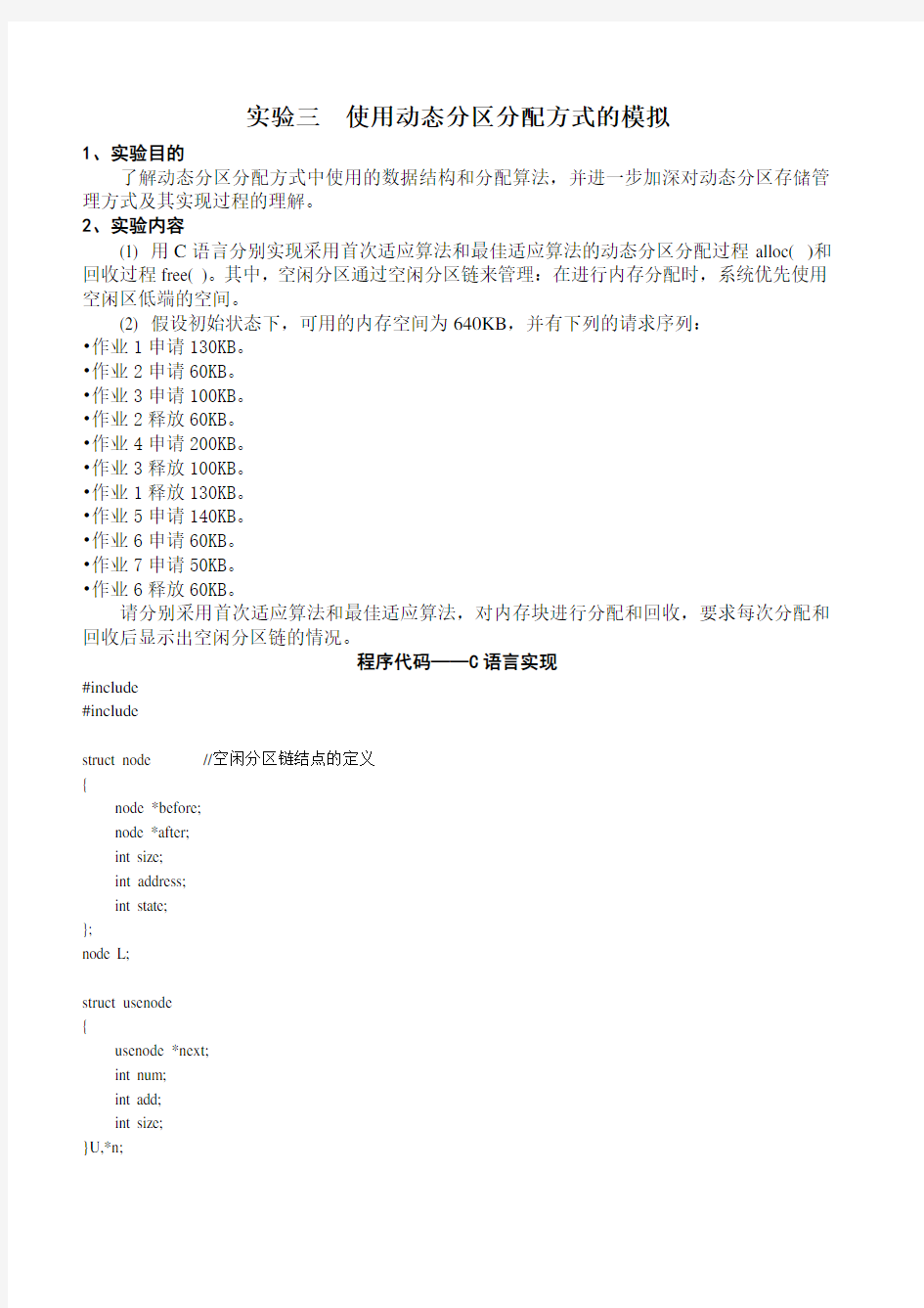 动态分区分配方式的模拟C语言代码和C++代码