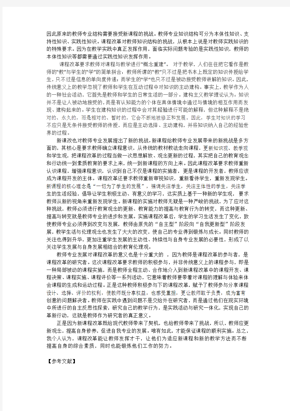 新课改对教师发展的影响