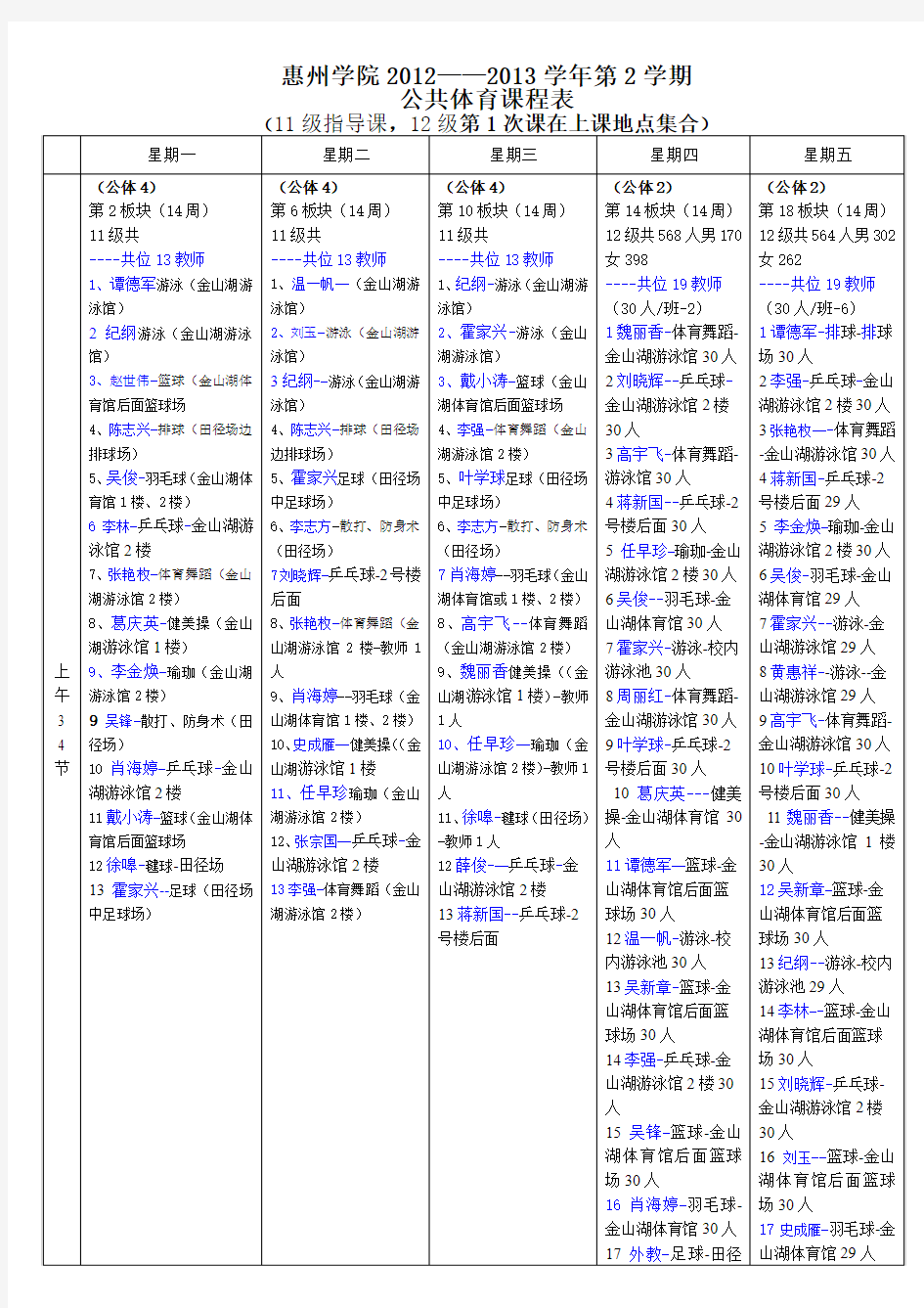 公共体育课程表