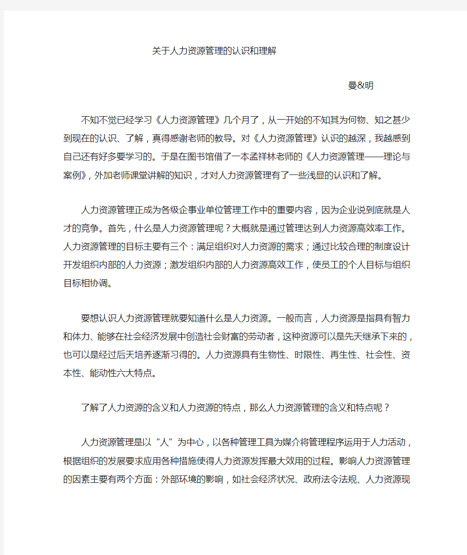 对人力资源管理的认识和理解