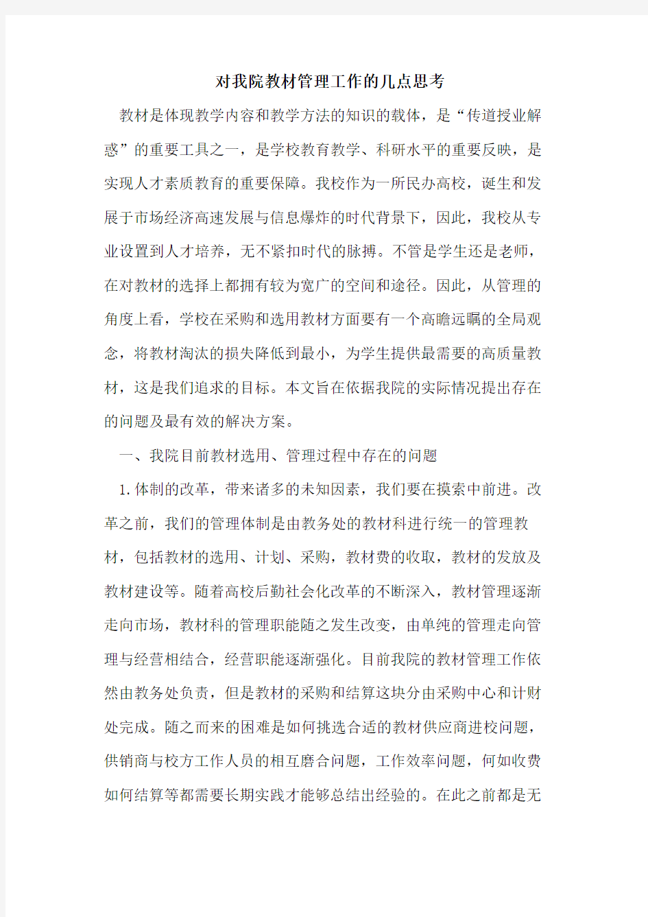 对我院教材管理工作的几点思考