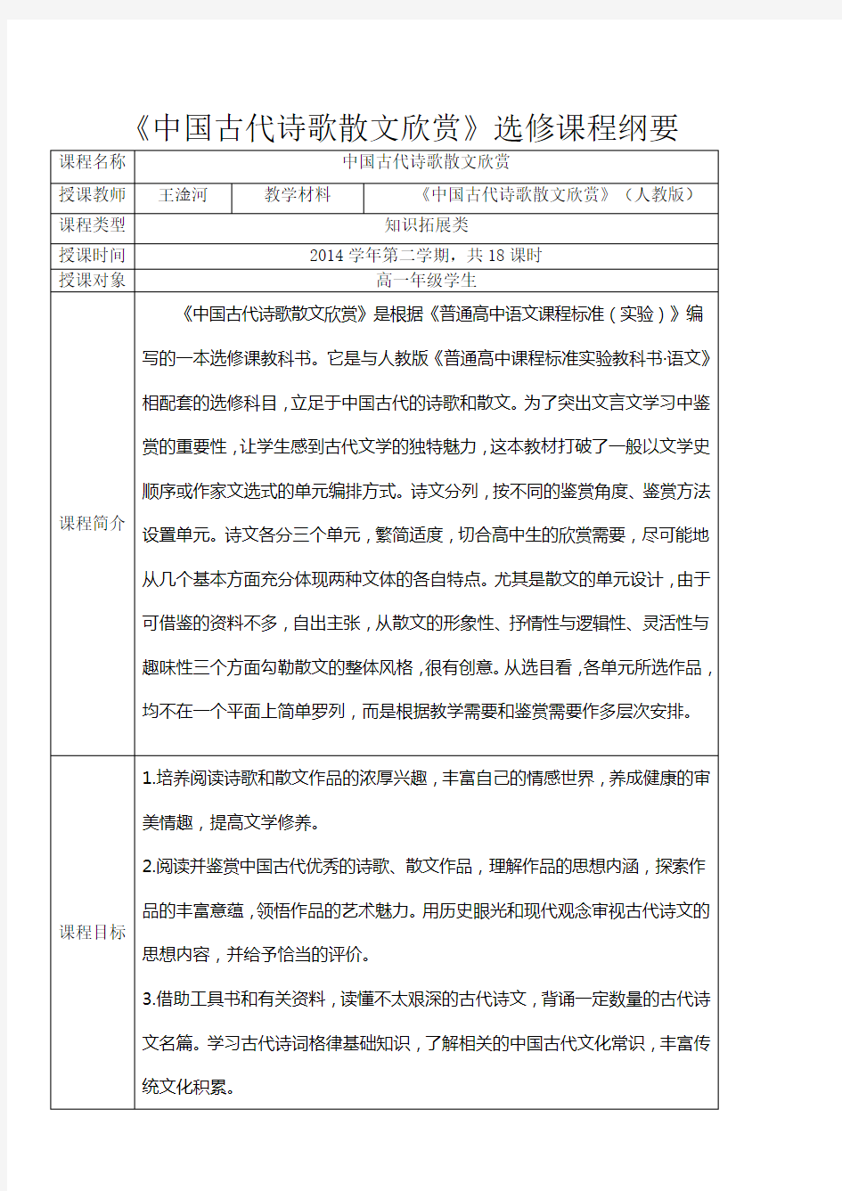 《中国古代诗歌散文欣赏》 选修课程纲要