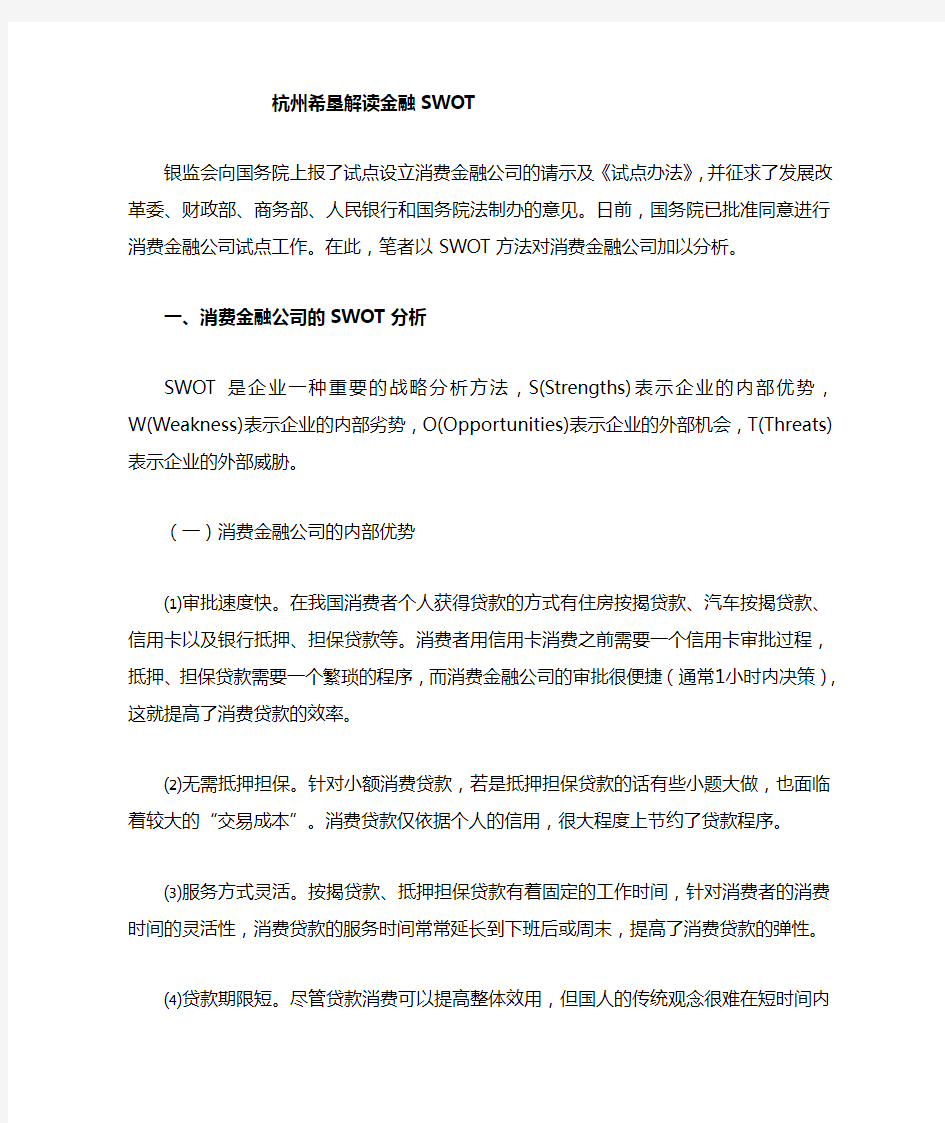 消费金融公司的SWOT分析