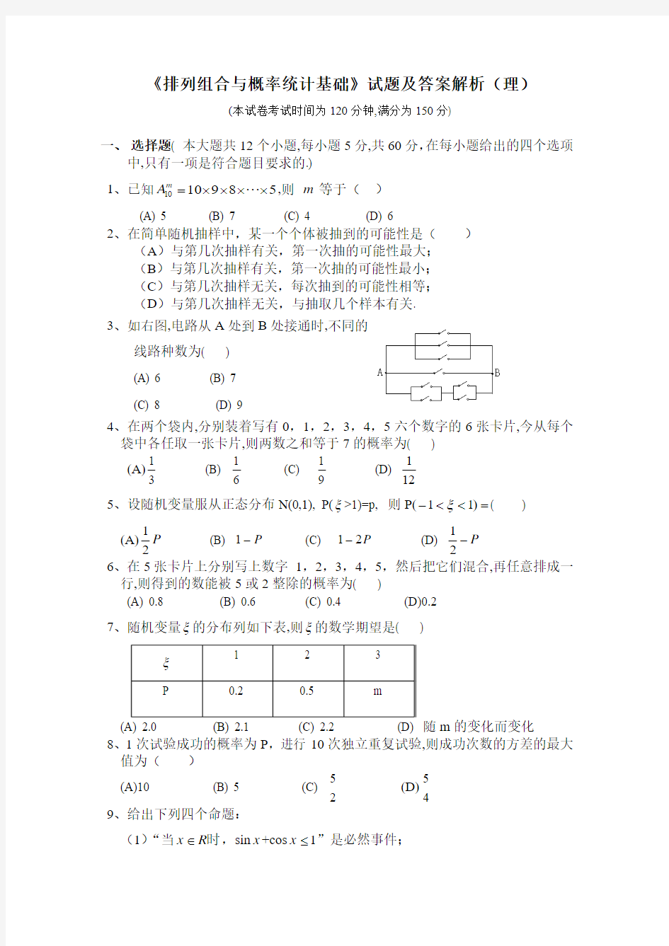 《排列组合与概率统计基础》试题及答案解析