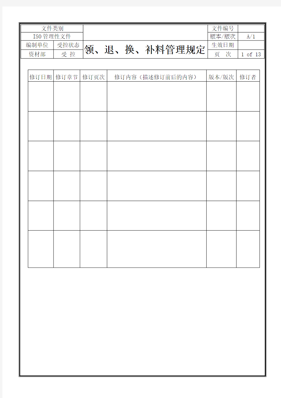 领、退、换、补料管理规定