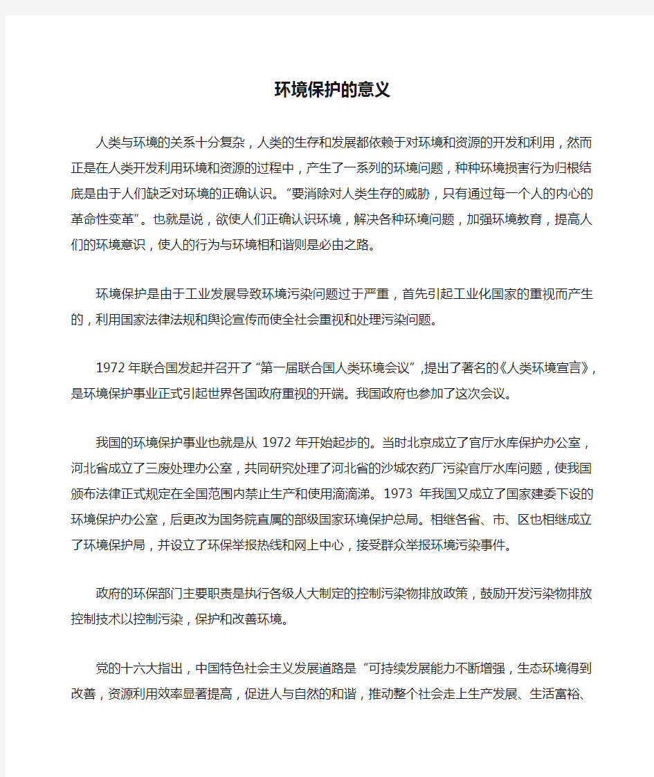 环境保护的意义