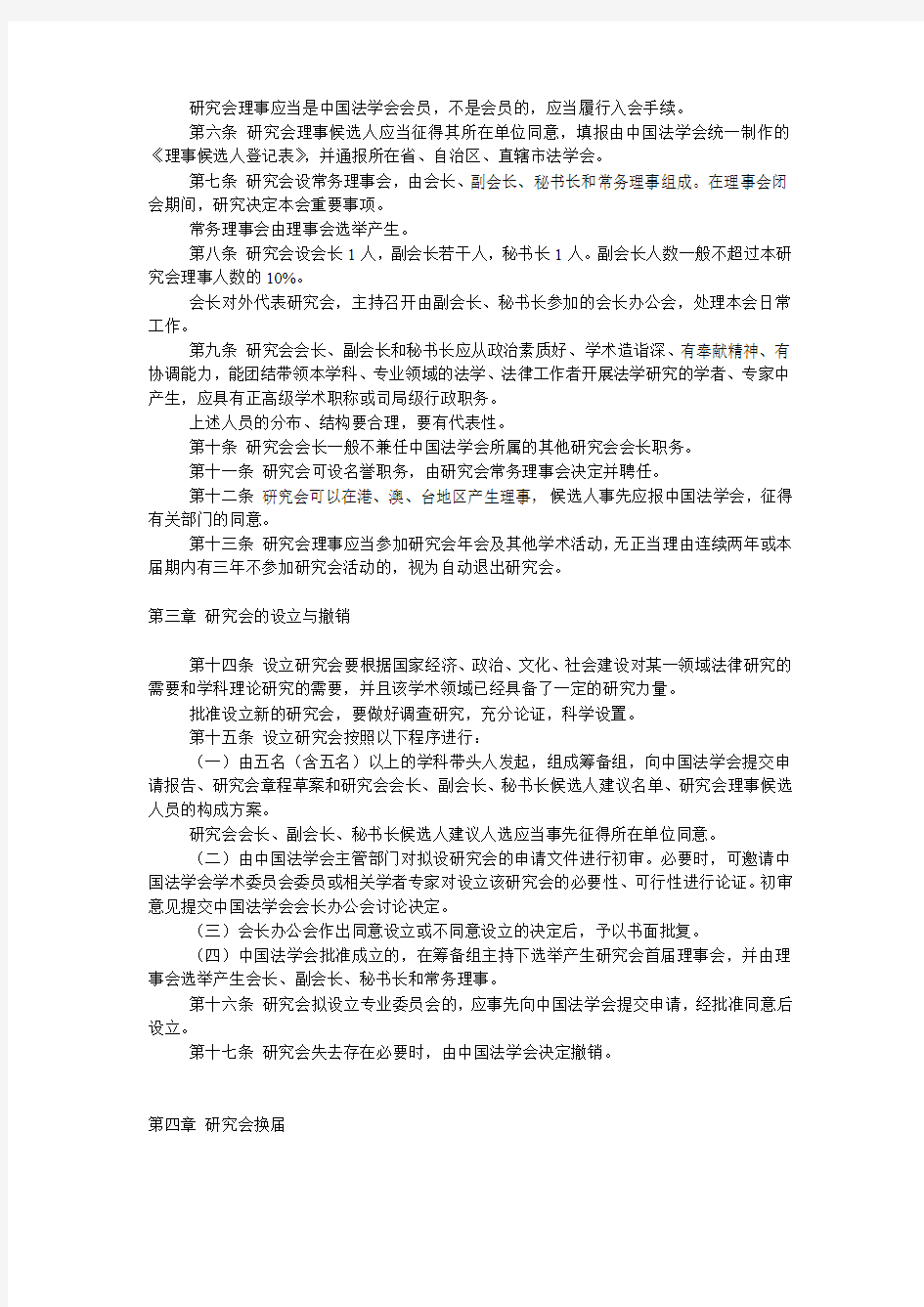 关于印发中国法学会研究会管理办法的通知