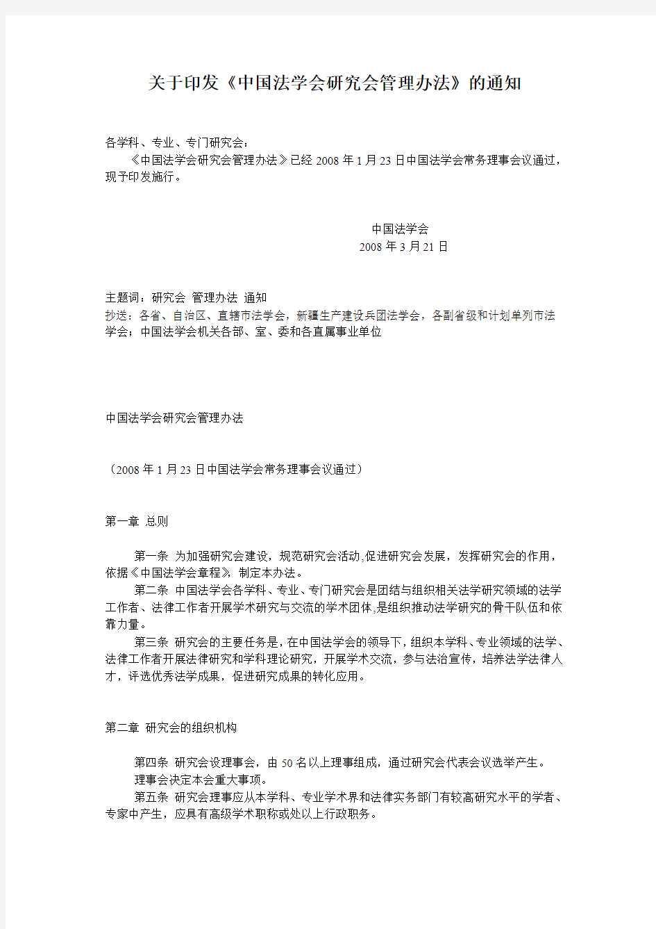 关于印发中国法学会研究会管理办法的通知