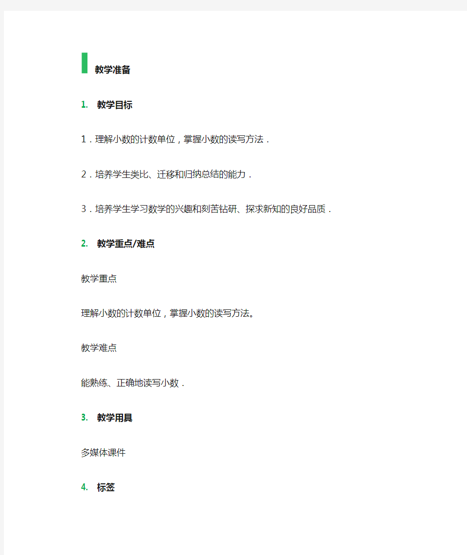 小数的读法和写法 教学设计 教案