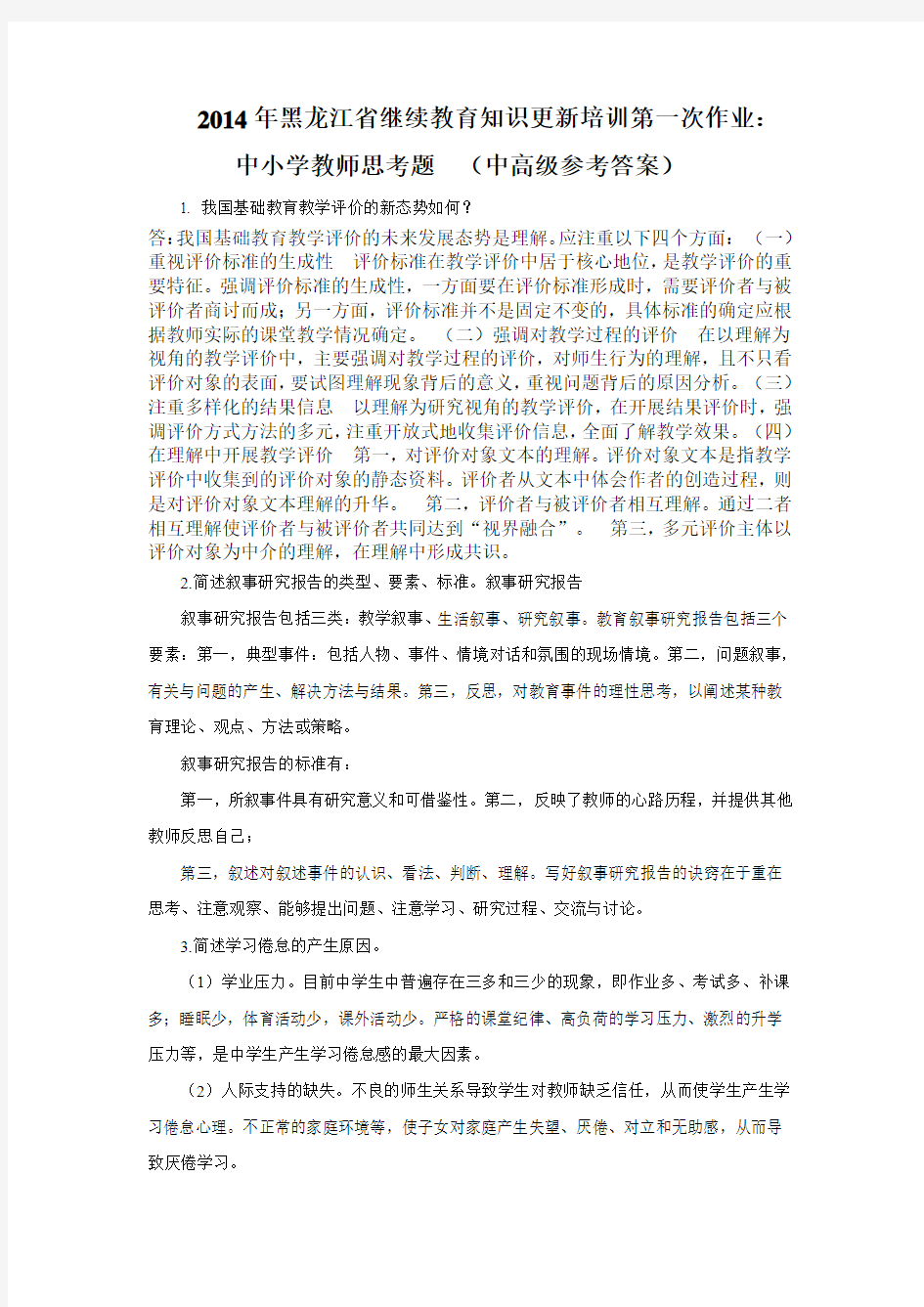 2014年黑龙江大学继续教育知识更新培训第一次作业答案