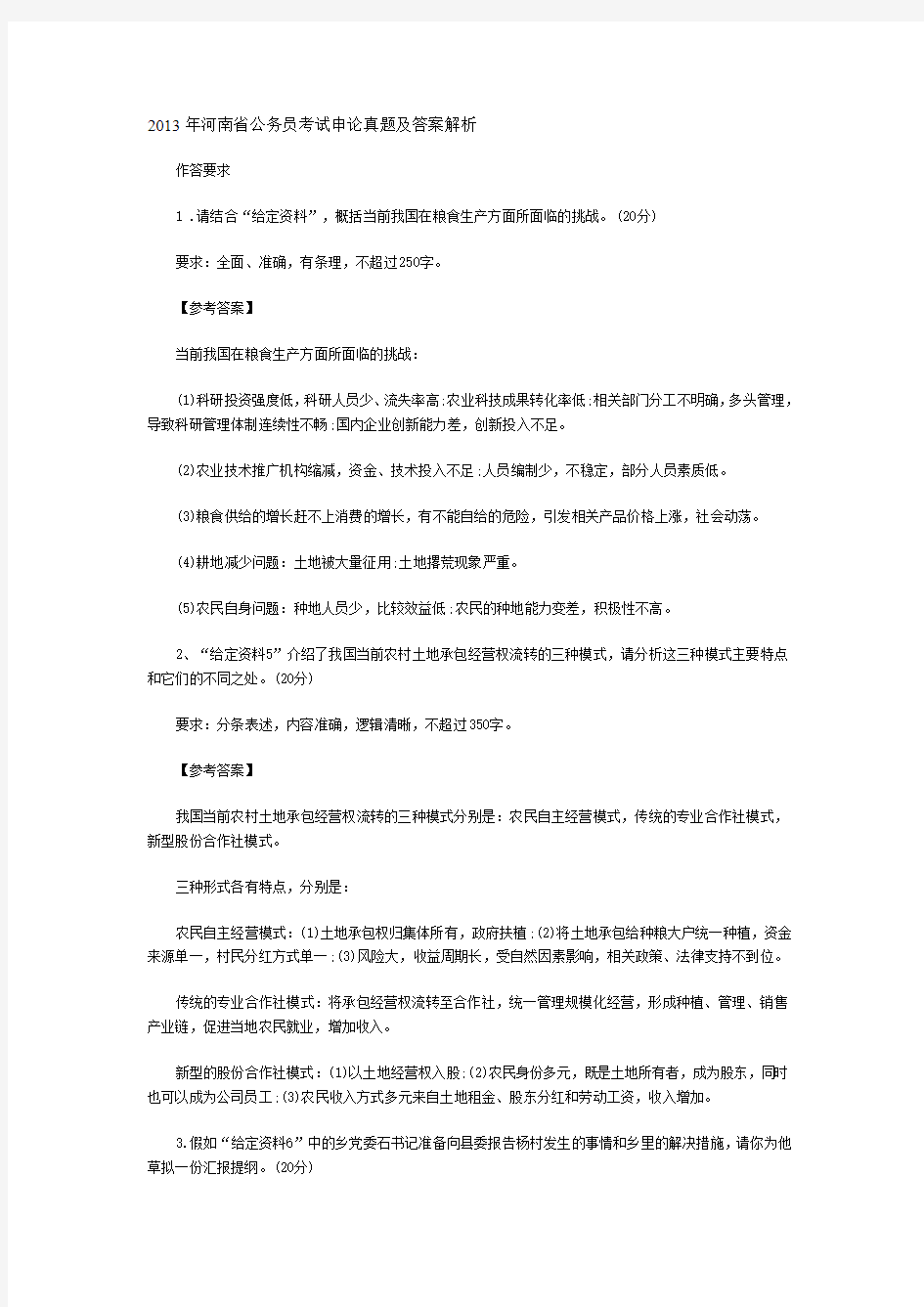 2013年河南省考申论真题及答案解析