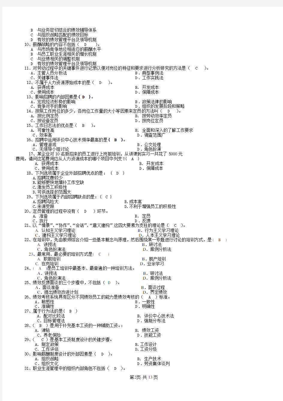 电大人力资源管理平时作业全套答案