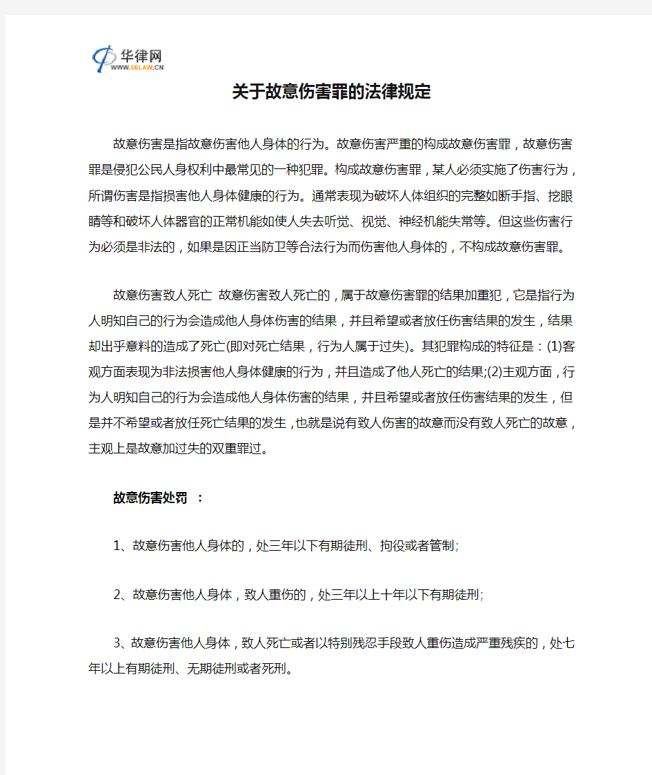 关于故意伤害罪的法律规定