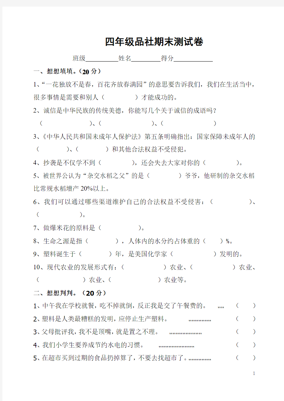 新人教版四年级上册四年级上学期品社期末测试卷