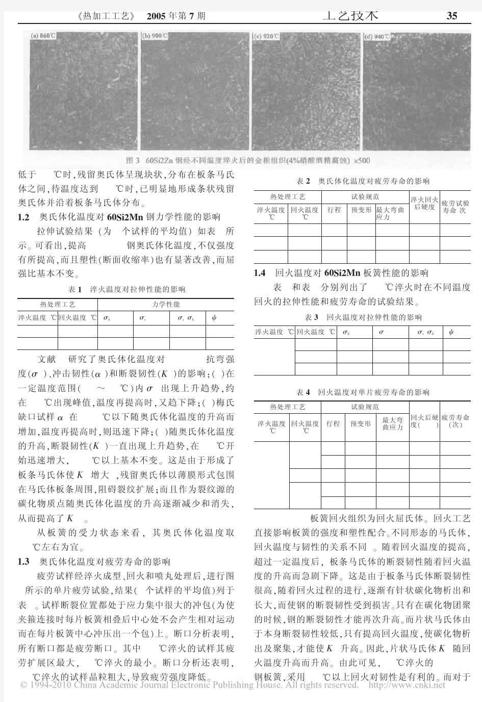 60Si2Mn钢汽车板簧热处理工艺优化研究_王桂棠