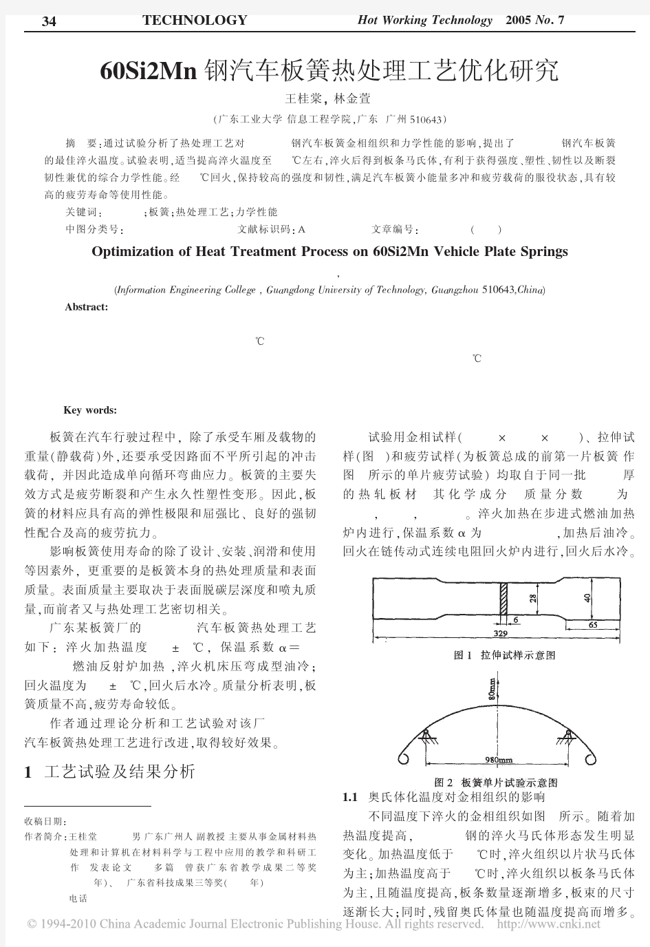 60Si2Mn钢汽车板簧热处理工艺优化研究_王桂棠