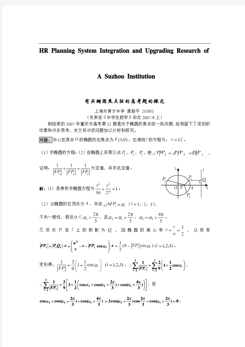 关于针对有关椭圆焦点弦的高考题的探究