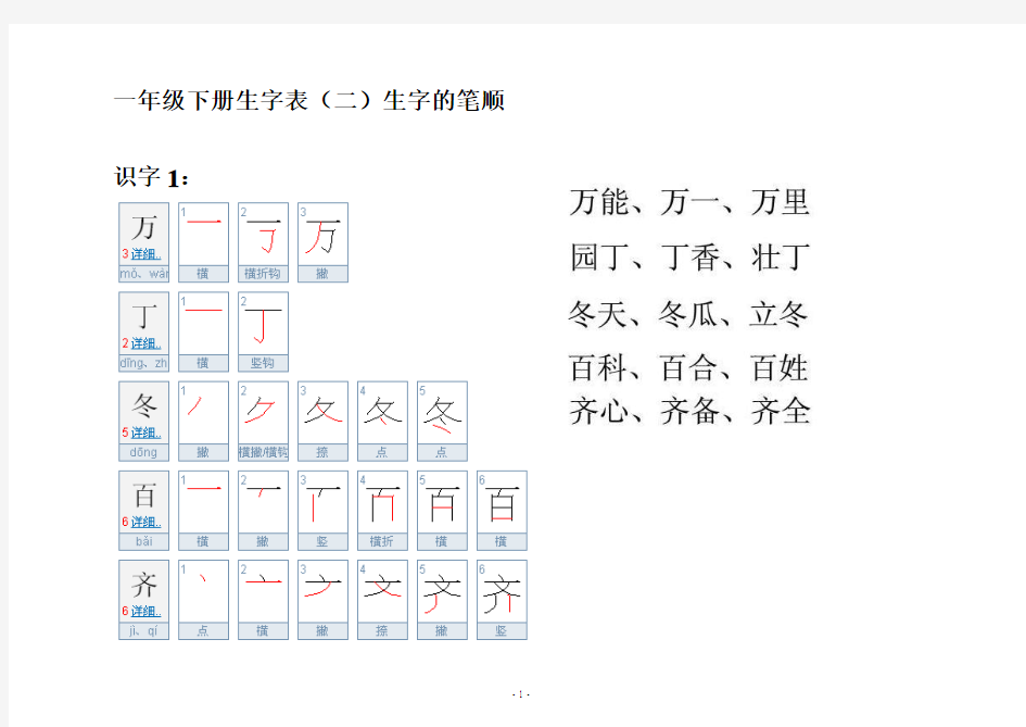 人教版一年级下册生字表(二)字的笔顺和组词