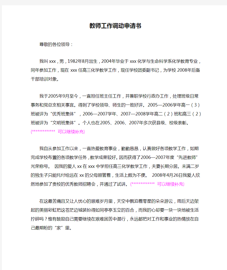 教师工作调动申请书范文