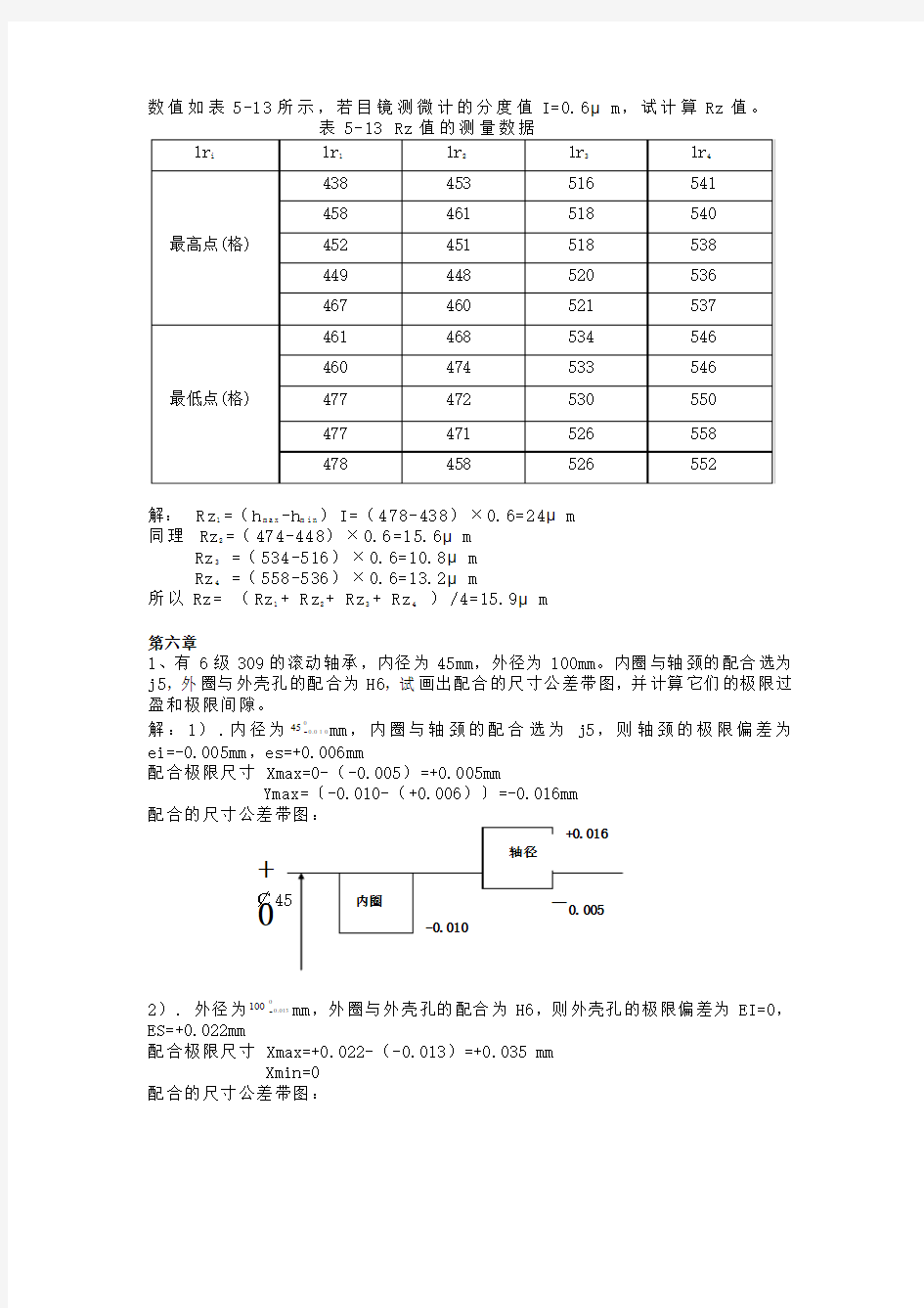 互换性测量技术基础第五、六、七章课后习题答案