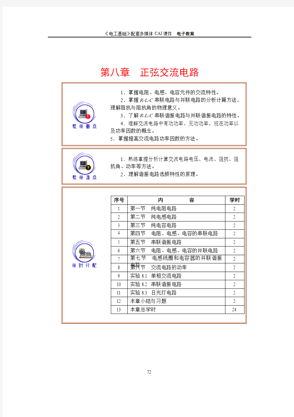 第1版教案正弦交流电路