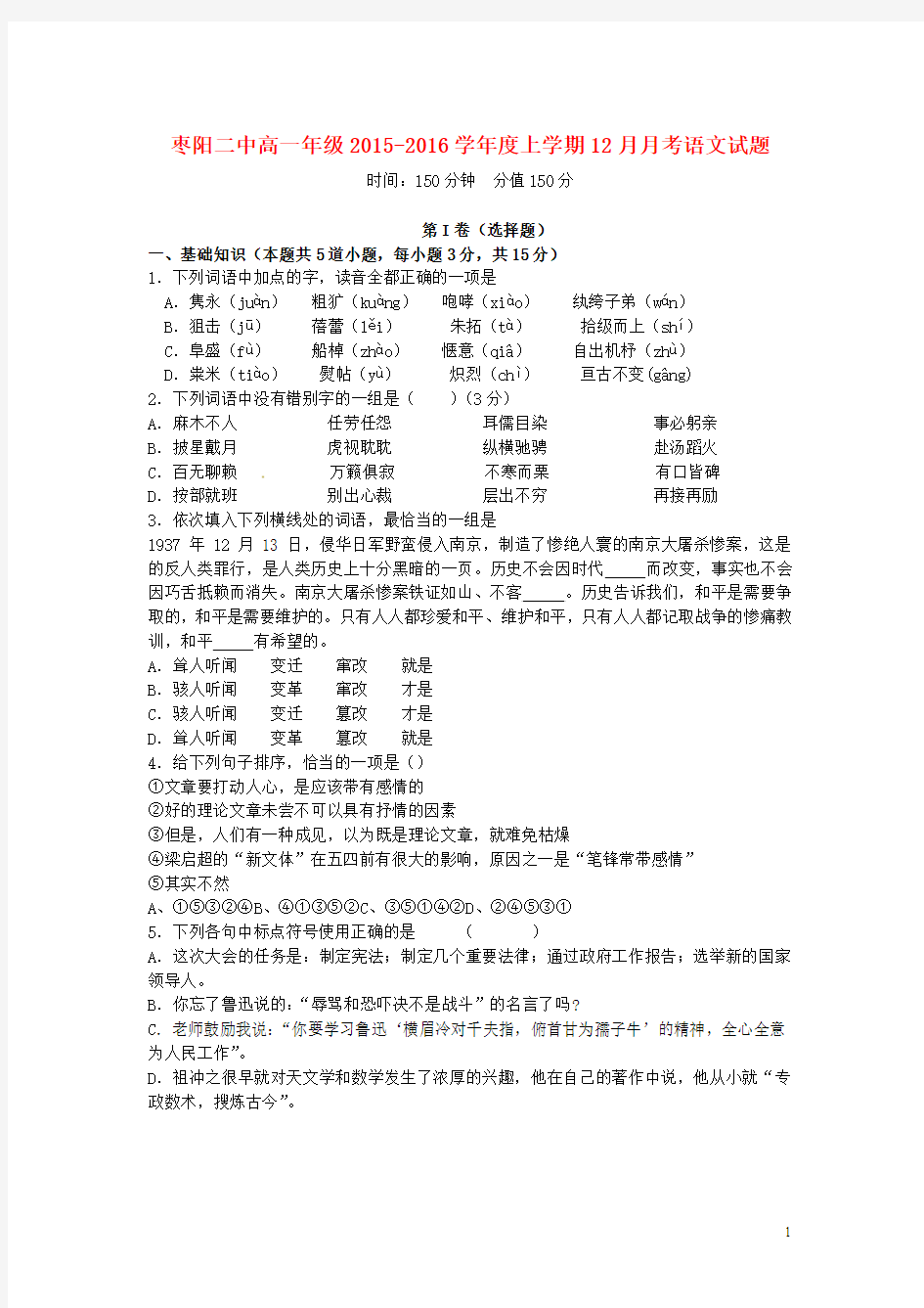 湖北省枣阳市二中2015-2016学年高一12月月考语文试卷