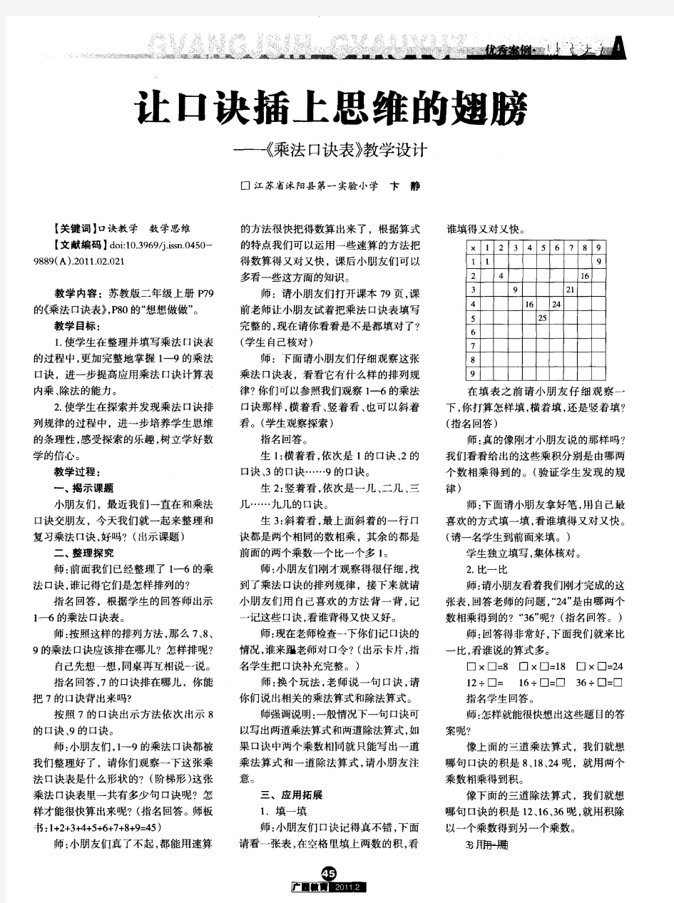 让口诀插上思维的翅膀——《乘法口诀表》教学设计