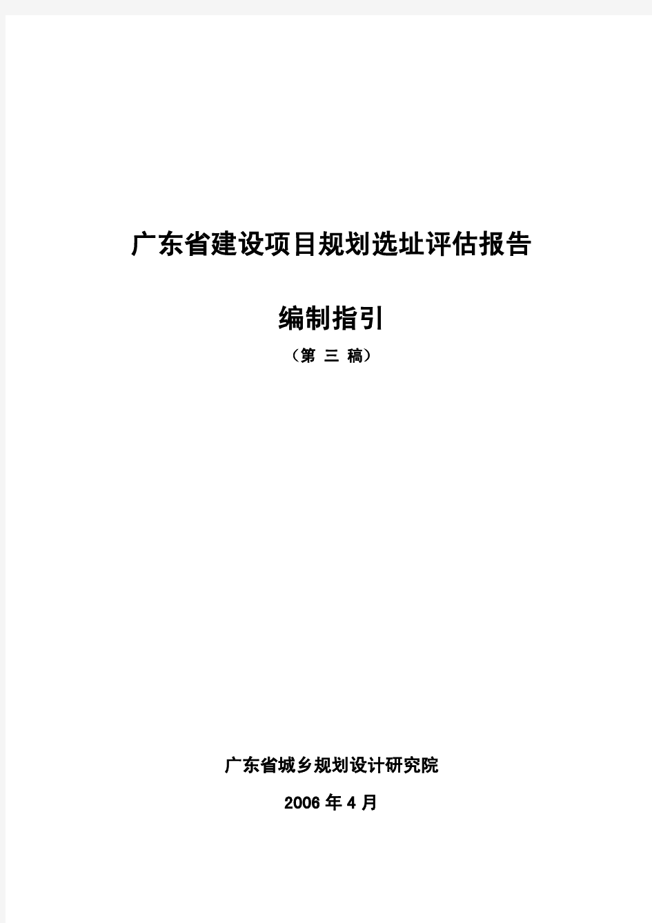 广东省建设项目规划选址评估报告编制指引