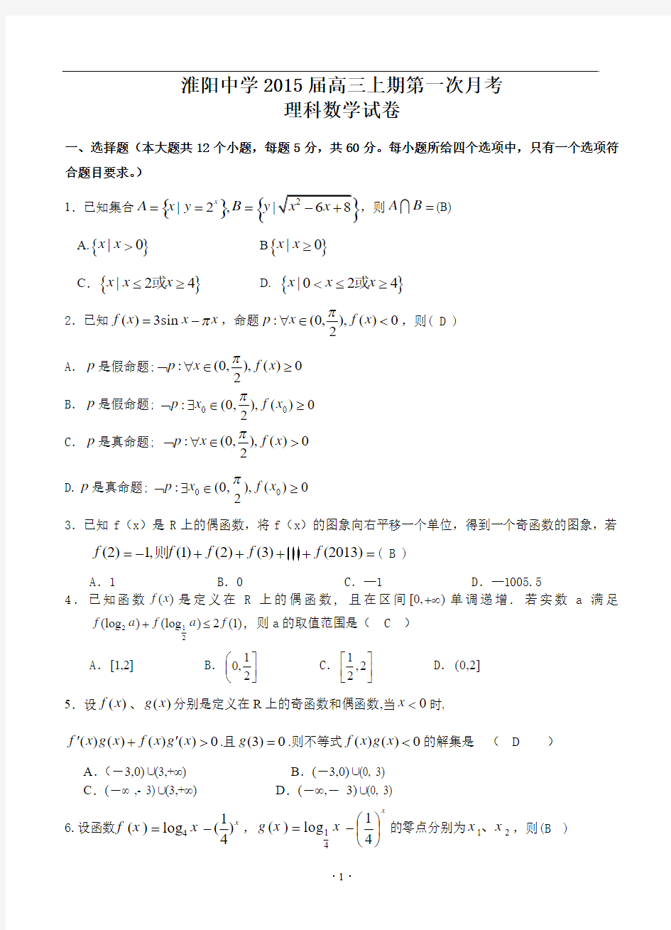 河南省淮阳中学2015届高三上学期第一次月考 数学(理)