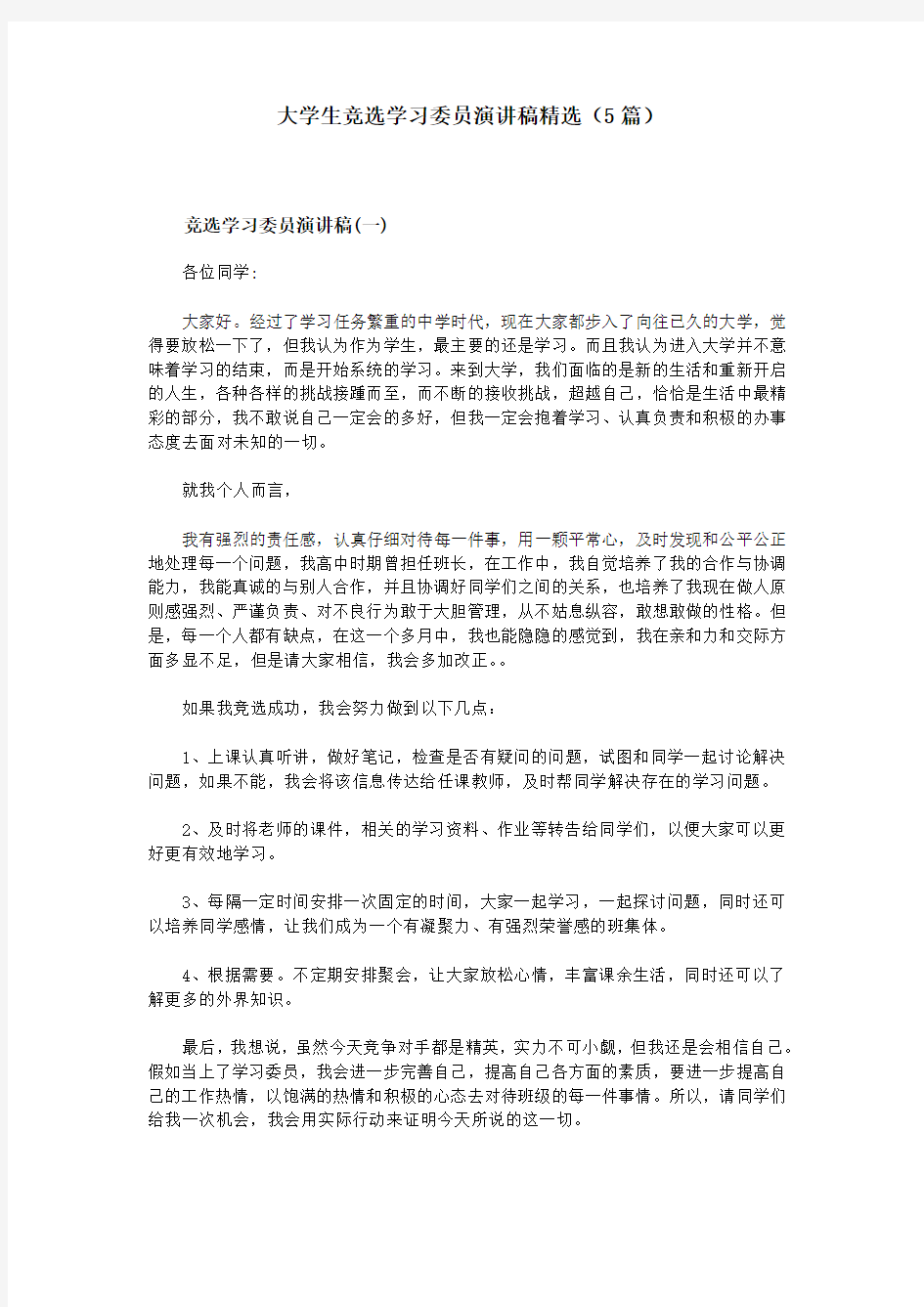 大学生竞选学习委员演讲稿精选(5篇)