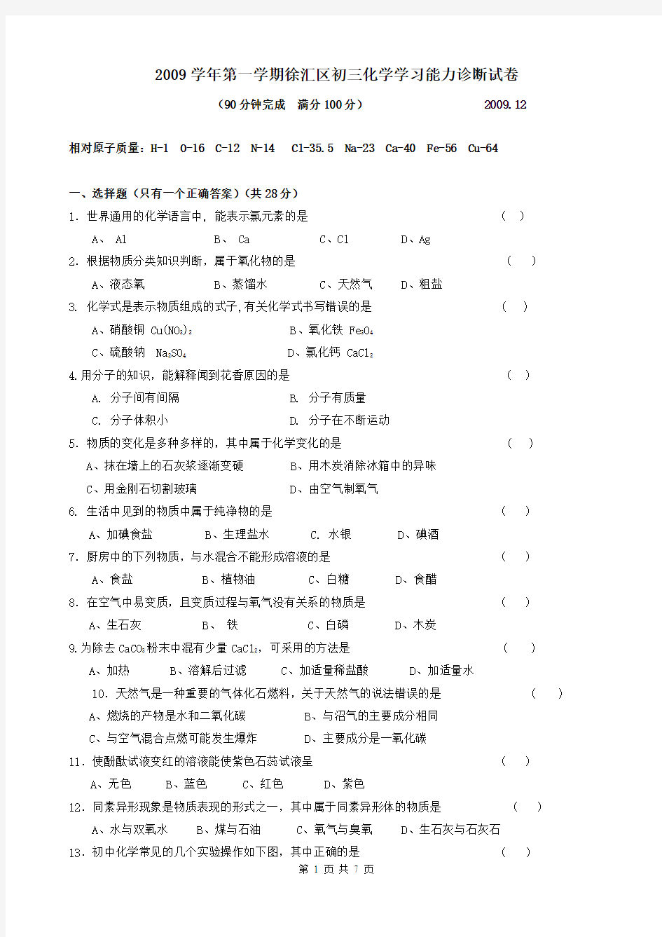 2009-2010初三年级徐汇区中考一模化学试题