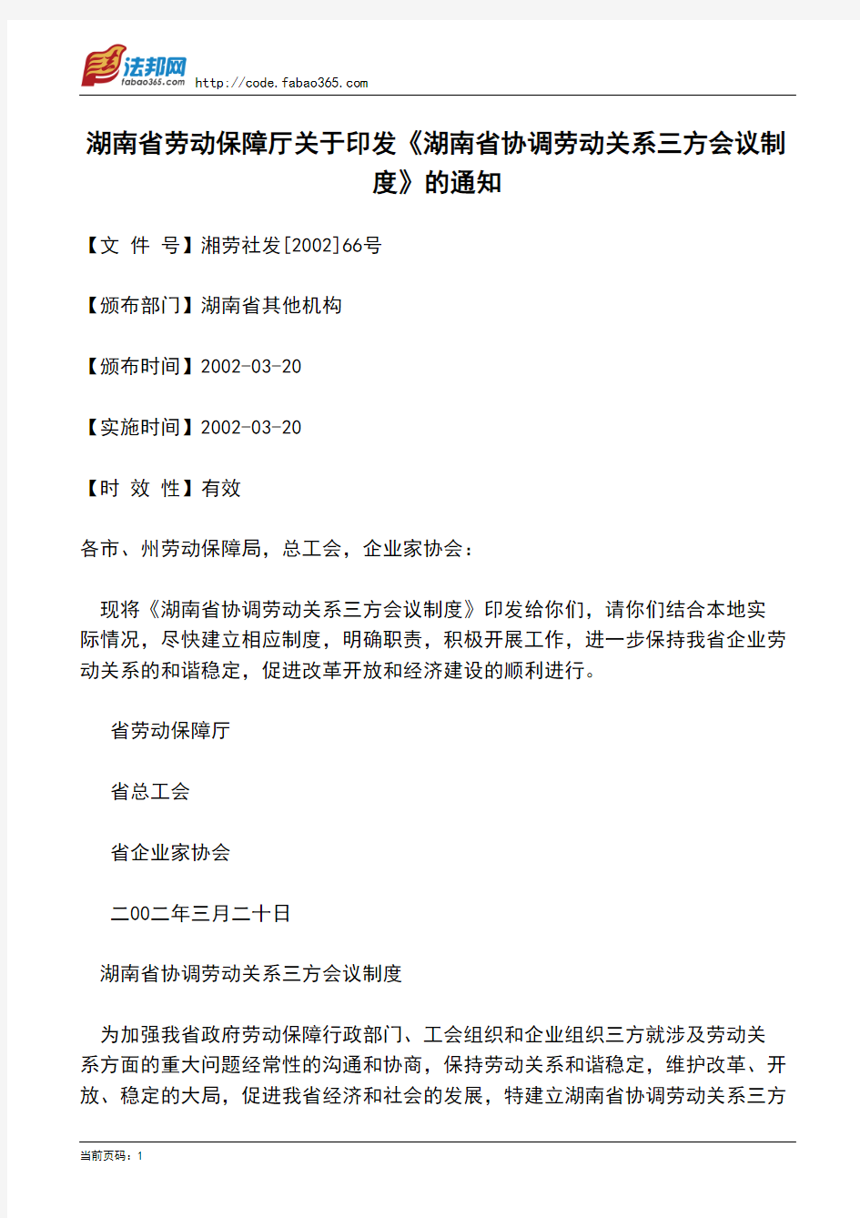 湖南省劳动保障厅关于印发《湖南省协调劳动关系三方会议制度》的通知
