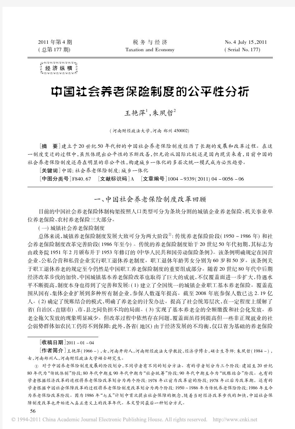 中国社会养老保险制度的公平性分析_王艳萍