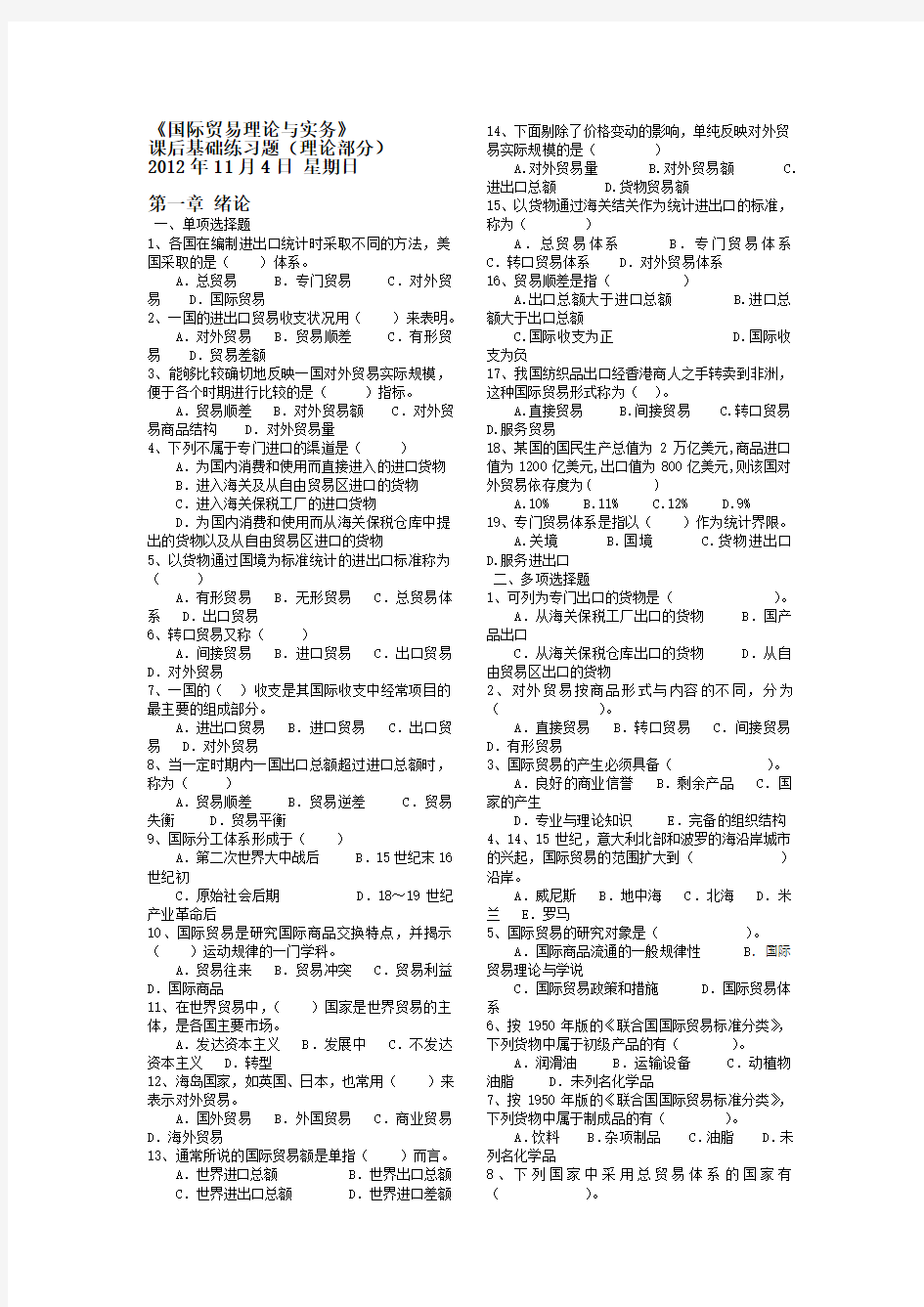 《国际贸易理论与实务》课后基础练习题(理论与政策部分)