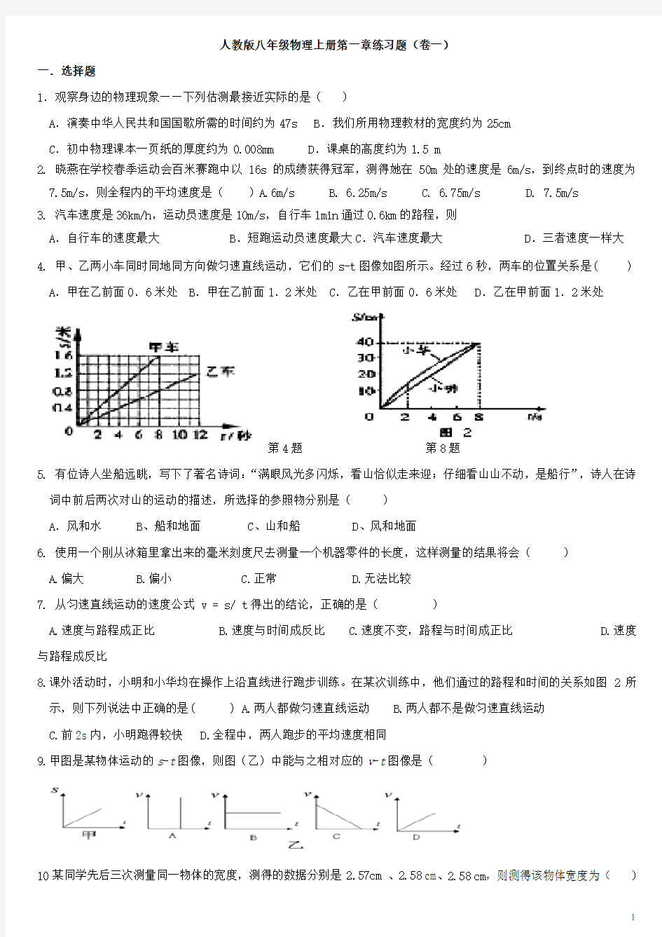 新人教版八年级物理上册第一章练习题以及知识点归纳