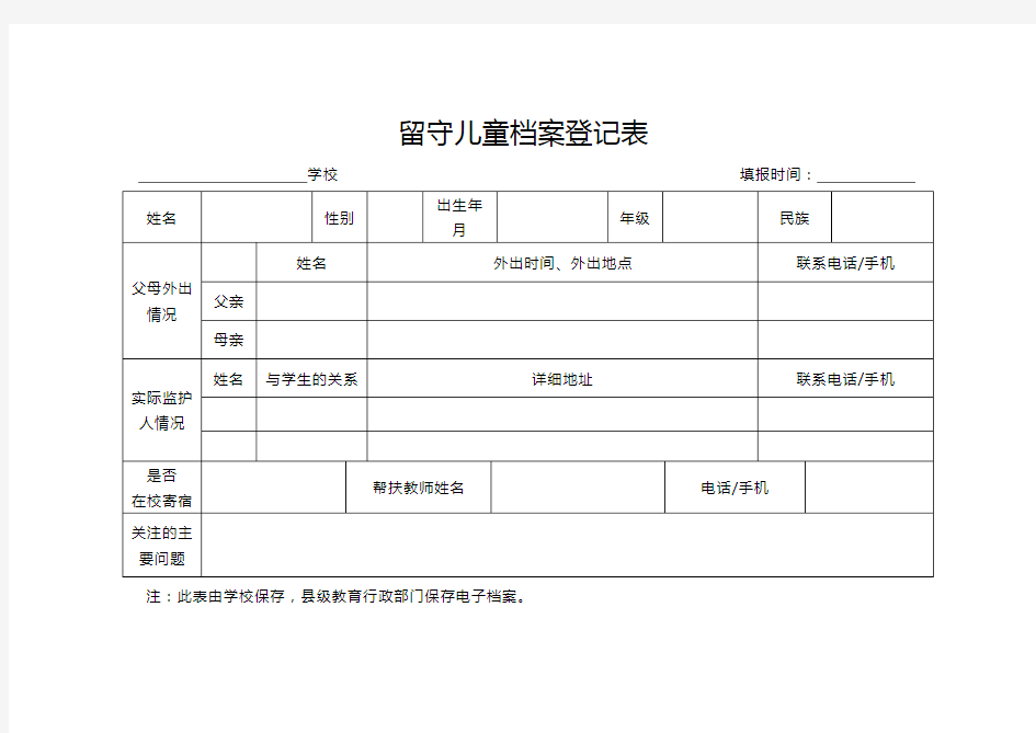 留守儿童档案登记表