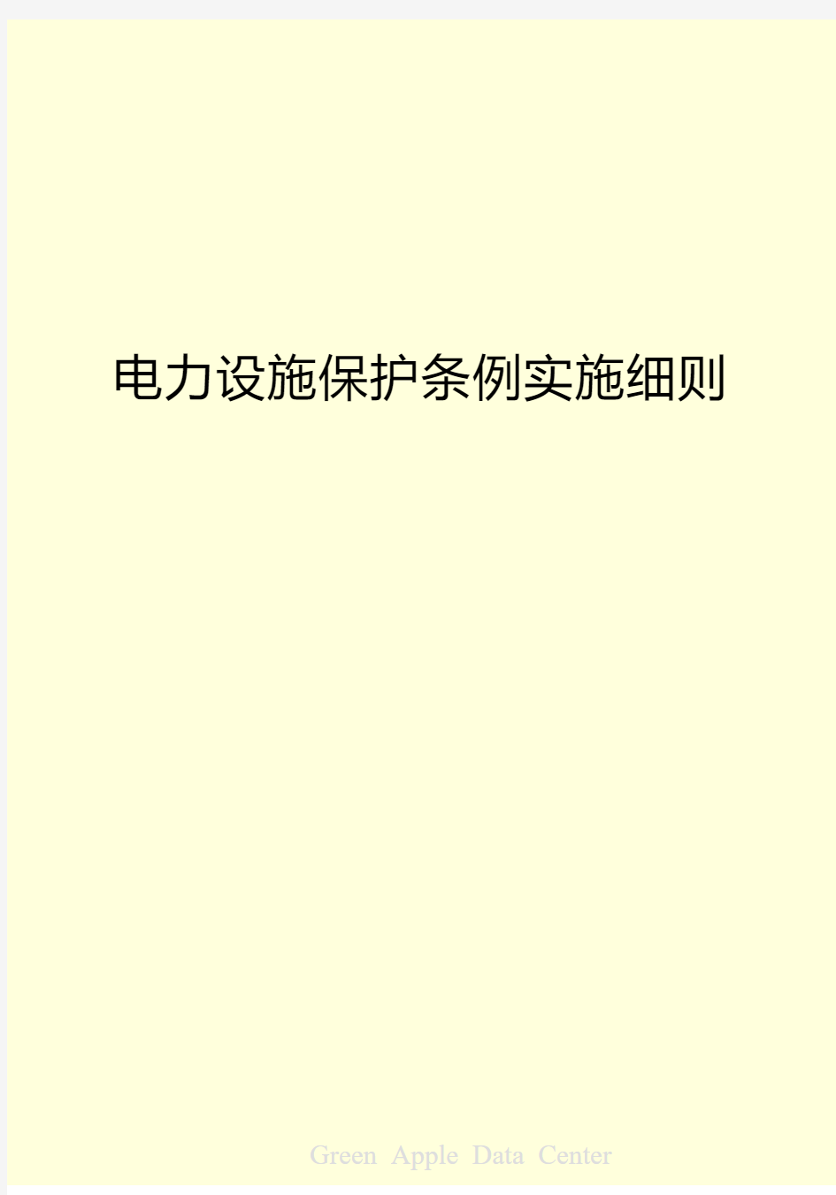 电力设施保护条例实施细则