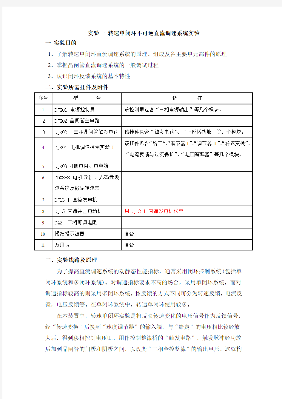 实验一 转速单闭环不可逆直流调速系统实验11111