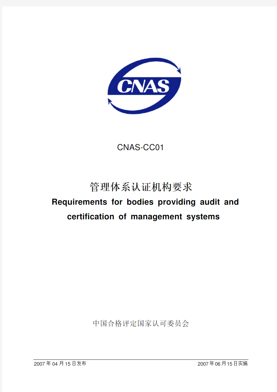 CNAS CC01-2007 管理体系认证机构要求