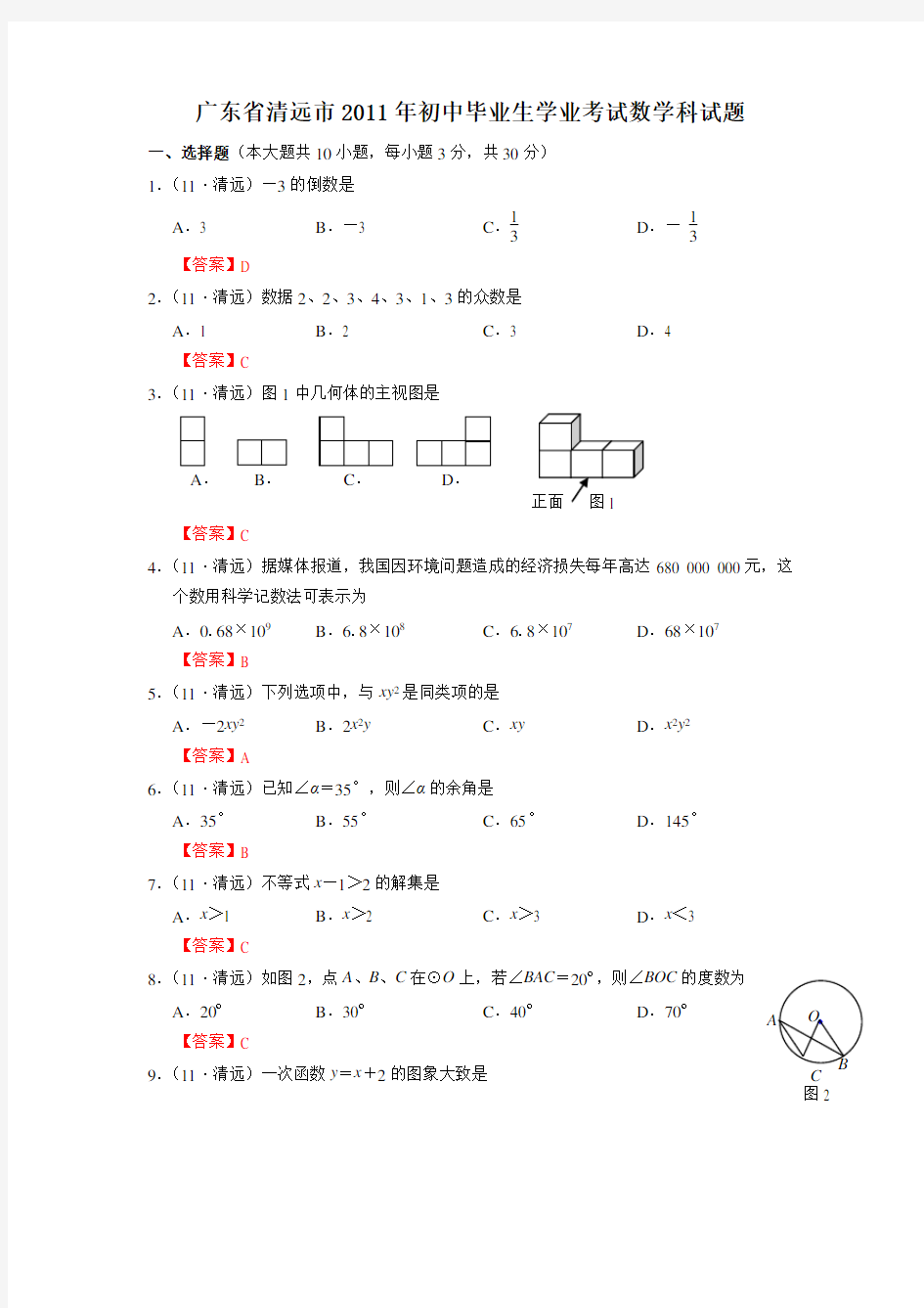 广东省清远市中考数学试题解析