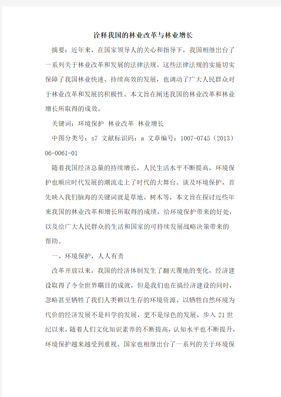 诠释我国的林业改革与林业增长