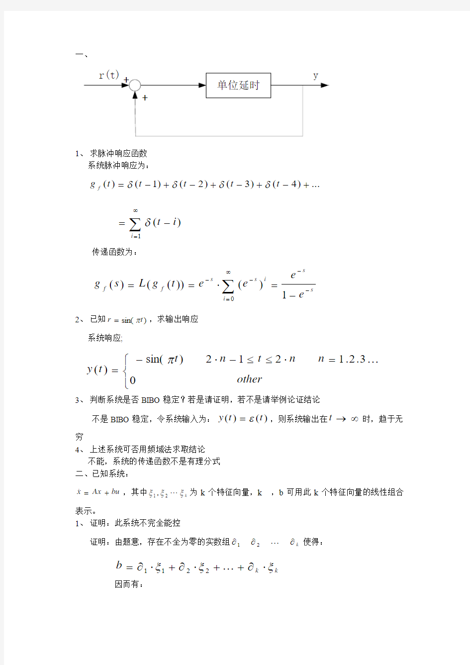 华南理工大学线性系统理论2009考博试题answer